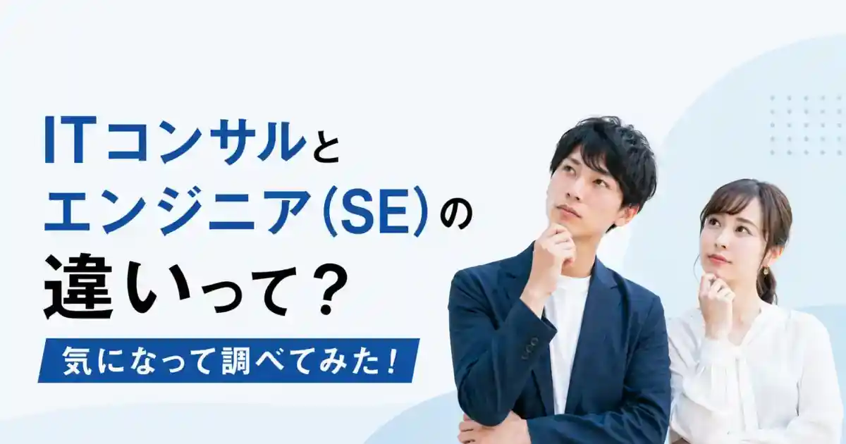 ITコンサルとエンジニア（SE）の違いって？｜気になって調べてみた！