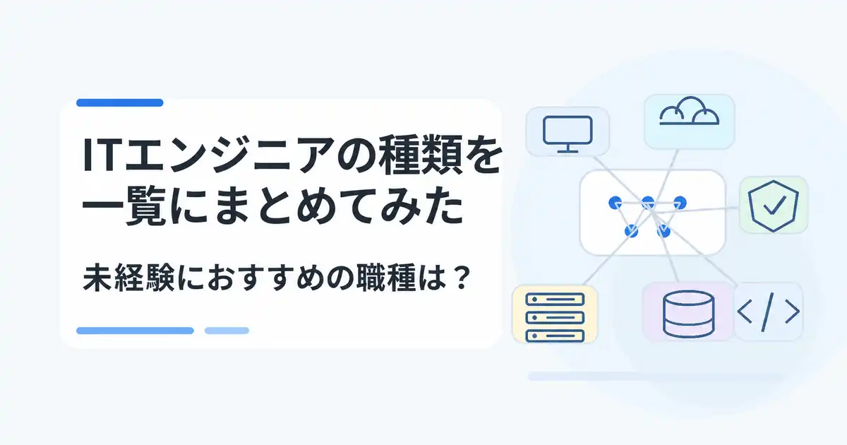 ITエンジニアの種類を一覧にまとめてみた｜未経験におすすめの職種は？