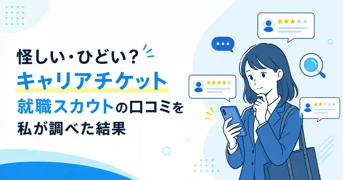 怪しい･ひどい？キャリアチケット就職スカウトの口コミを私が調べた結果