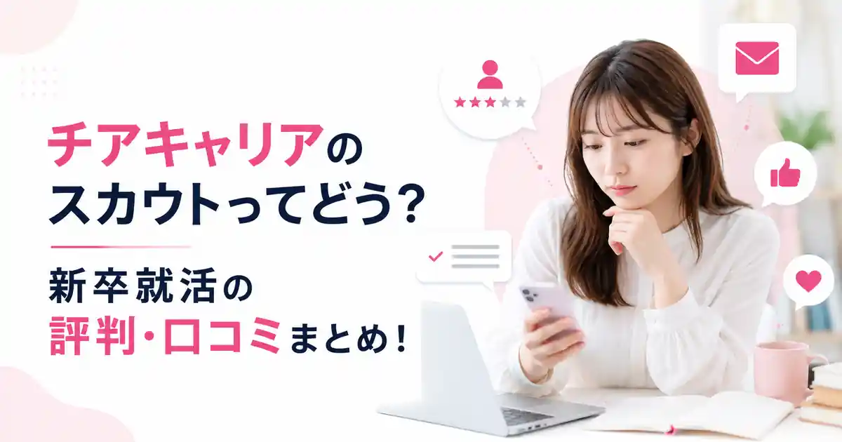 チアキャリアのスカウトってどう？新卒就活の評判･口コミまとめ！