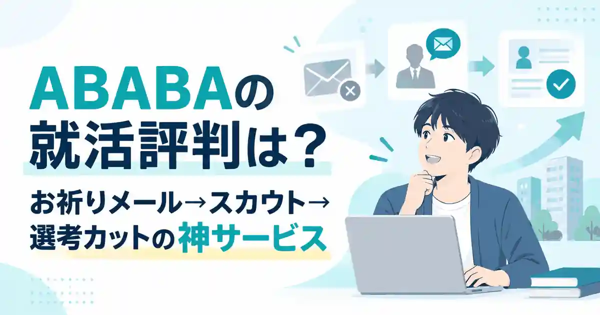 ABABAの就活評判は？お祈りメール→スカウト→選考カットの神サービス