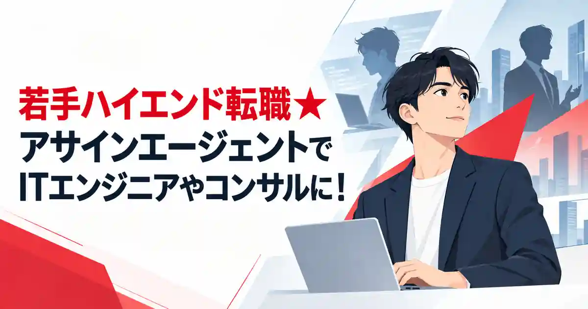 若手ハイエンド転職★アサインエージェントでITエンジニアやコンサルに！