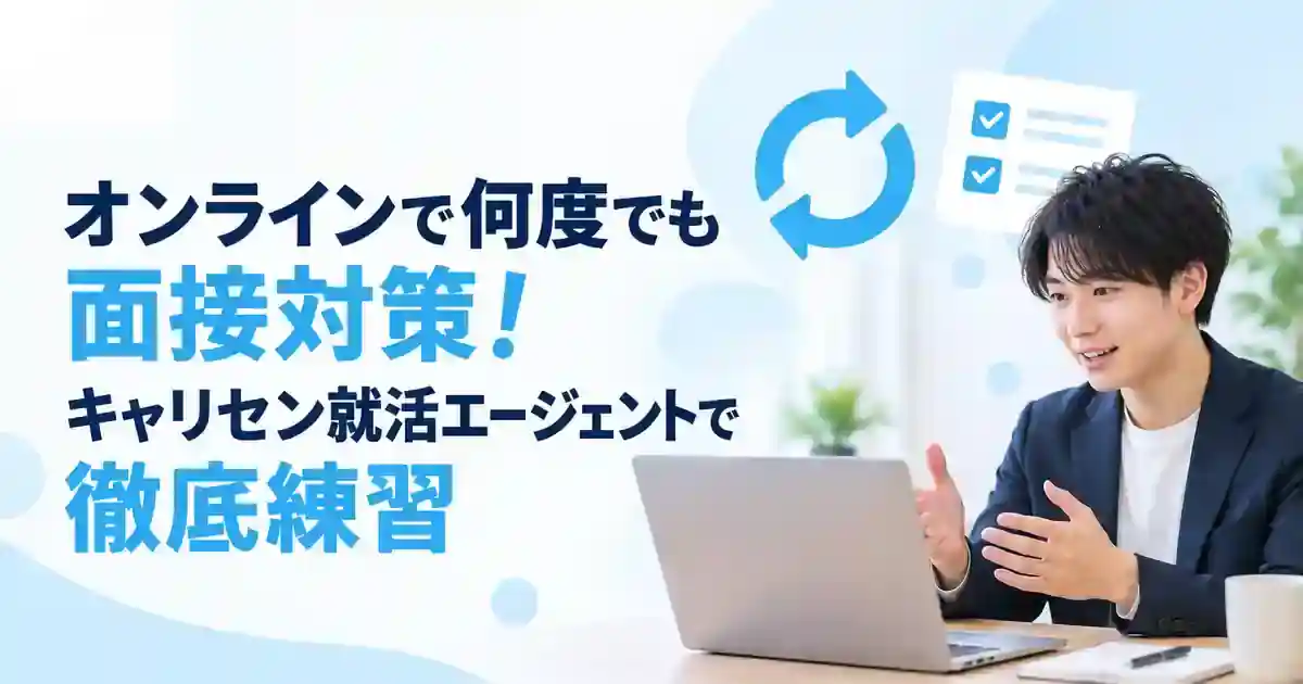 オンラインで何度でも面接対策！キャリセン就活エージェントで徹底練習